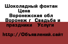 Шоколадный фонтан › Цена ­ 8 000 - Воронежская обл., Воронеж г. Свадьба и праздники » Услуги   